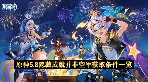原神5.8隐藏成就并非空军获取条件一览