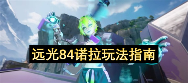 远光84诺拉玩法指南