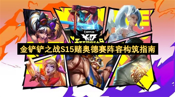 金铲铲之战S15赌奥德赛阵容构筑指南