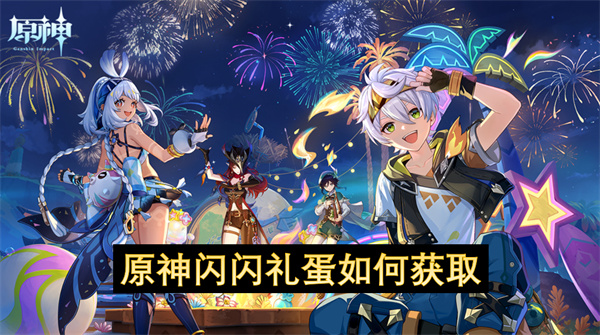 原神闪闪礼蛋如何获取