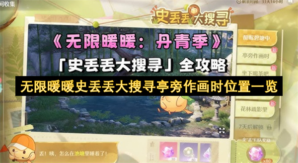 无限暖暖史丢丢大搜寻亭旁作画时位置一览