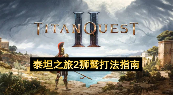 泰坦之旅2狮鹫打法指南