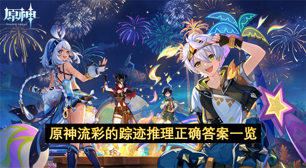 原神流彩的踪迹推理正确答案一览