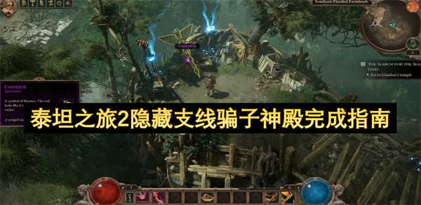 泰坦之旅2隐藏支线骗子神殿完成指南