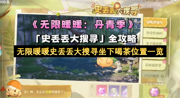无限暖暖史丢丢大搜寻坐下喝茶位置一览