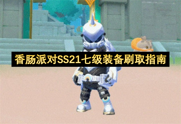 香肠派对SS21七级装备刷取指南