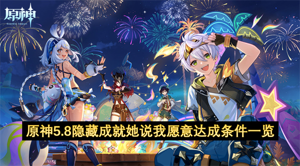 原神5.8隐藏成就她说我愿意达成条件一览