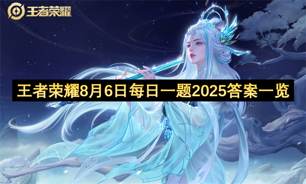 王者荣耀8月6日每日一题2025答案一览