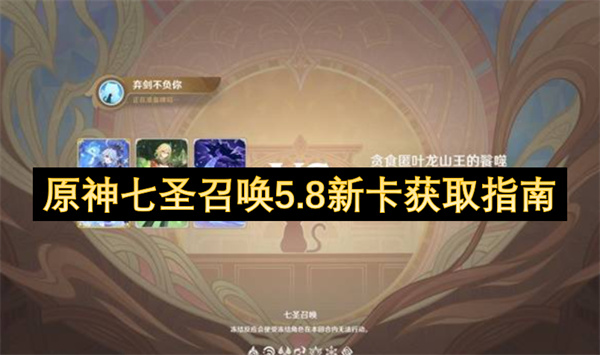 原神七圣召唤5.8新卡获取指南