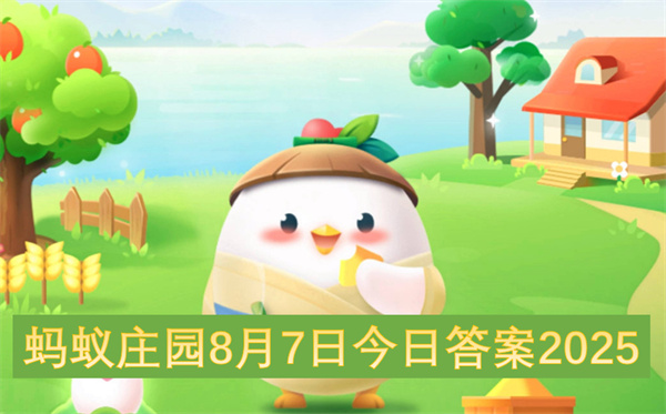 蚂蚁庄园8月7日今日答案2025