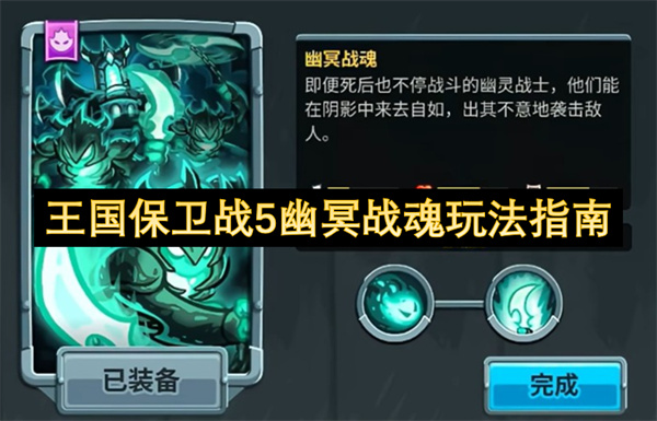 王国保卫战5幽冥战魂玩法指南