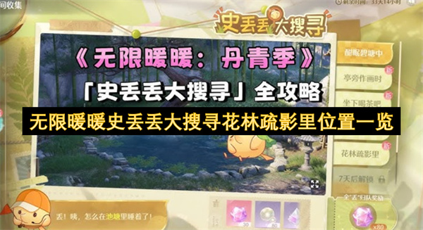 无限暖暖史丢丢大搜寻花林疏影里位置一览