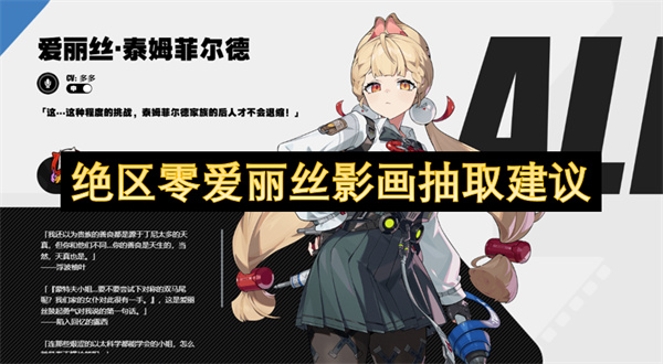 绝区零爱丽丝影画抽取建议