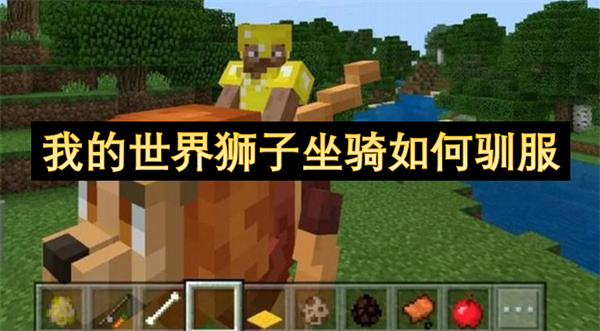 我的世界狮子坐骑如何驯服