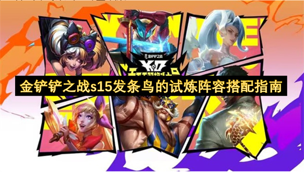 金铲铲之战s15发条鸟的试炼阵容搭配指南
