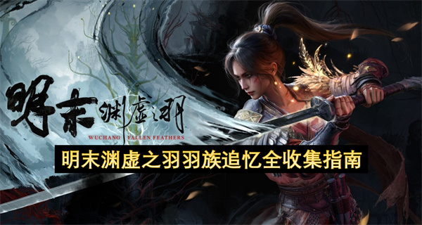 明末渊虚之羽羽族追忆全收集指南