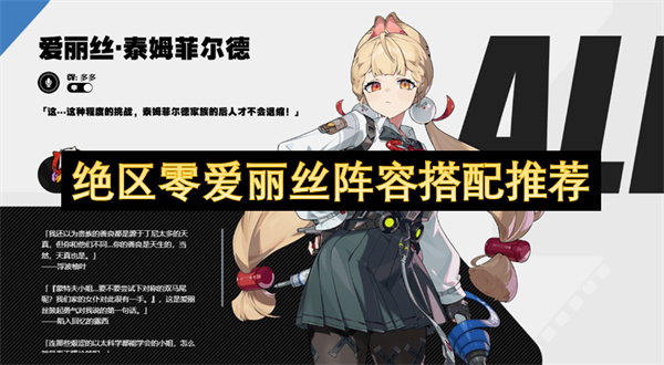 绝区零爱丽丝阵容搭配推荐