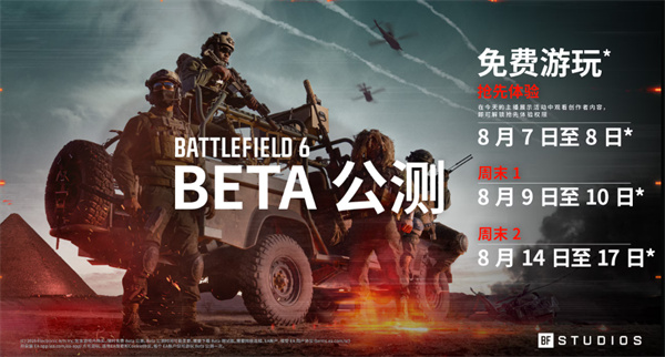 战地6公测时间一览