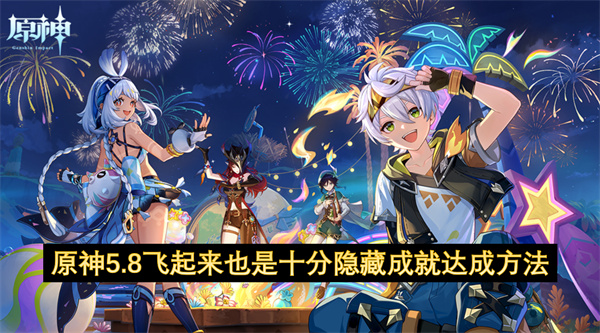 原神5.8飞起来也是十分隐藏成就达成方法