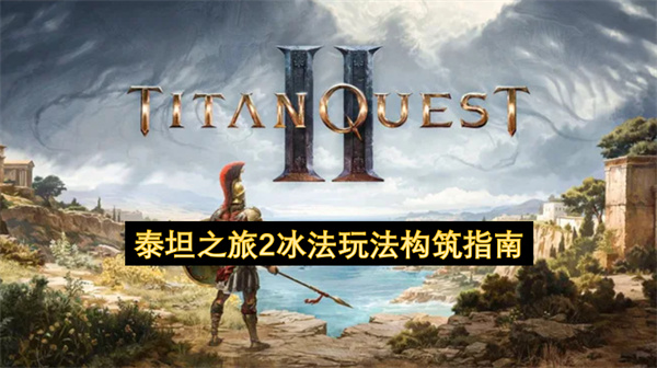 泰坦之旅2冰法玩法构筑指南
