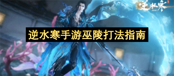 逆水寒手游巫陵打法指南