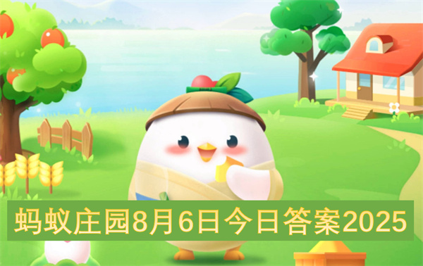 蚂蚁庄园8月6日今日答案2025