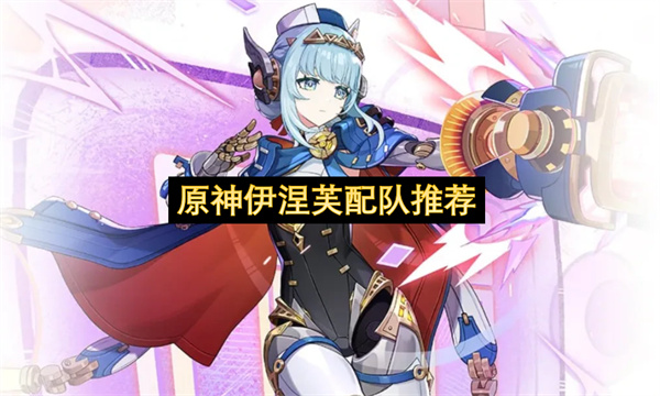 原神伊涅芙配队推荐