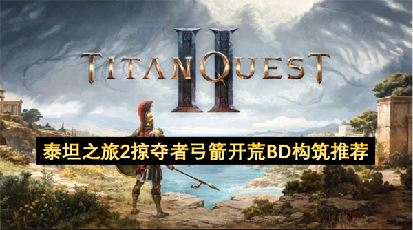 泰坦之旅2掠夺者弓箭开荒BD构筑推荐