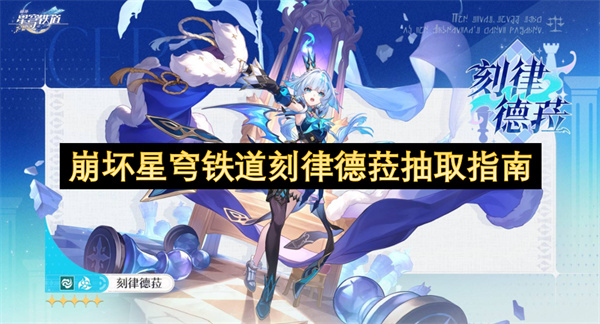 崩坏星穹铁道刻律德菈抽取指南