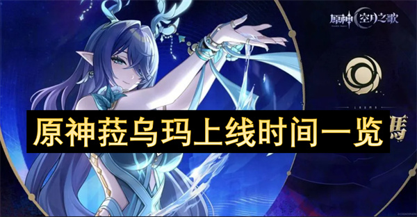 原神菈乌玛上线时间一览