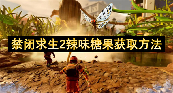 禁闭求生2辣味糖果获取方法