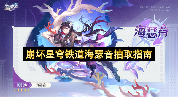 崩坏星穹铁道海瑟音抽取指南
