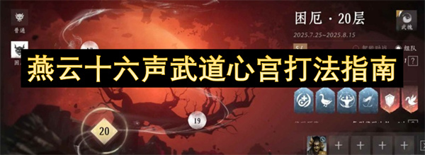 燕云十六声武道心宫打法指南