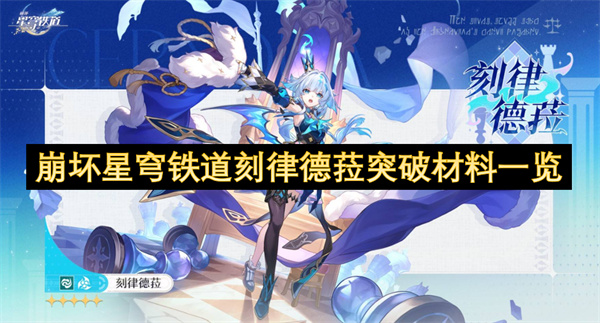 崩坏星穹铁道刻律德菈突破材料一览