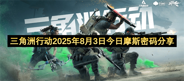 三角洲行动2025年8月3日今日摩斯密码分享