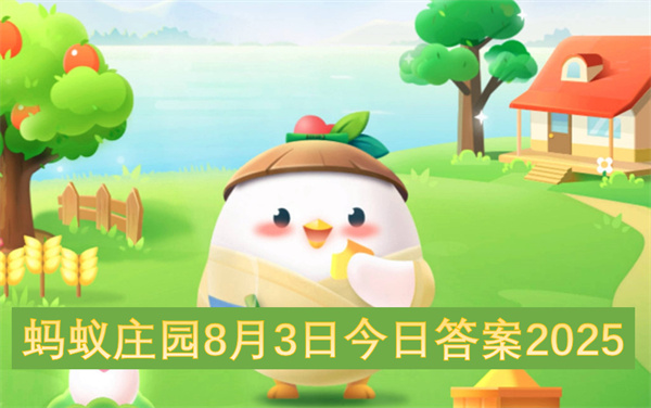 蚂蚁庄园8月3日今日答案2025