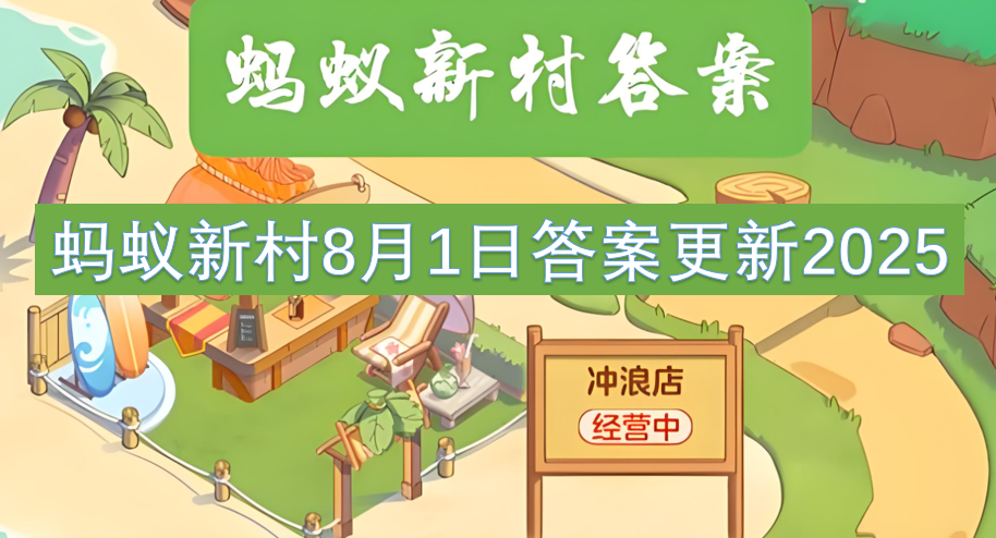 蚂蚁新村8月2日答案更新2025