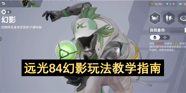 远光84幻影玩法教学指南