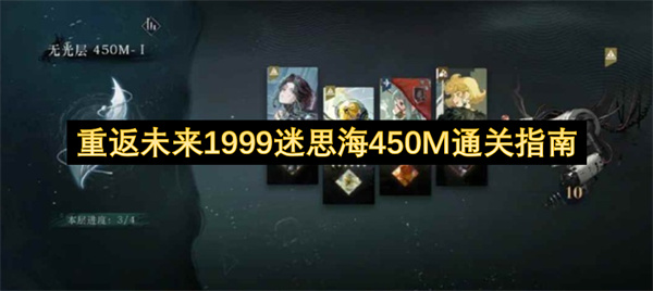 重返未来1999迷思海450M通关指南