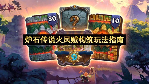 炉石传说火凤贼构筑玩法指南