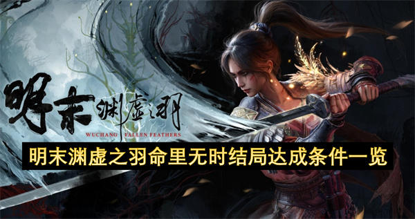 明末渊虚之羽命里无时结局达成条件一览