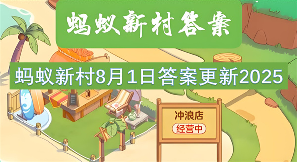 蚂蚁新村8月1日答案更新2025