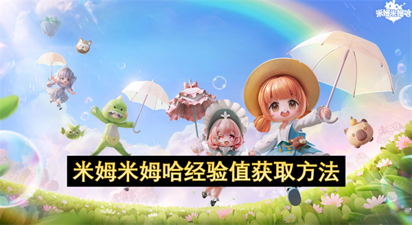 米姆米姆哈经验值获取方法