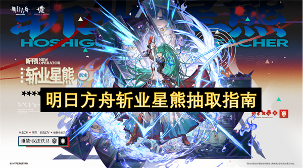 明日方舟斩业星熊抽取指南