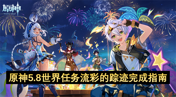 原神5.8世界任务流彩的踪迹完成指南