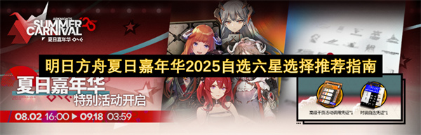 明日方舟夏日嘉年华2025自选六星选择推荐指南