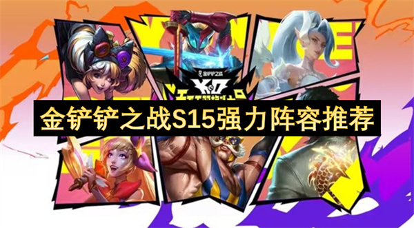 金铲铲之战S15强力阵容推荐
