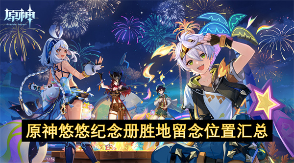 原神悠悠纪念册胜地留念位置汇总