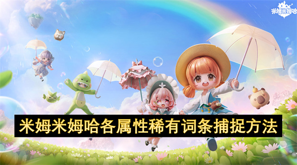米姆米姆哈各属性稀有词条捕捉方法