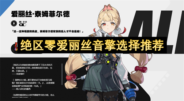 绝区零爱丽丝音擎选择推荐
